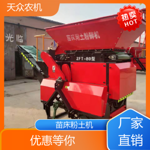 天眾農(nóng)機 農(nóng)用粉土機 運行平穩(wěn) 支持售后維修保修